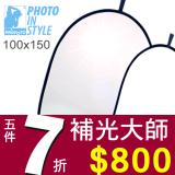 100150二合一反光板PHOTO IN STYLE 商品或人像內外拍攝補光